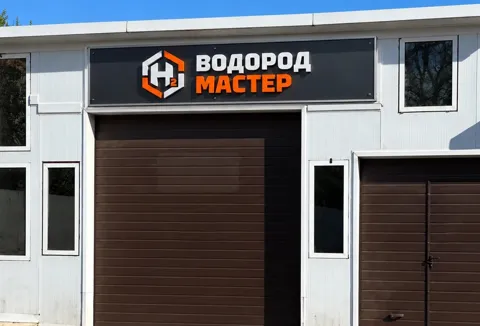 Вывеска «Водород Мастер» на фасаде автосервиса
